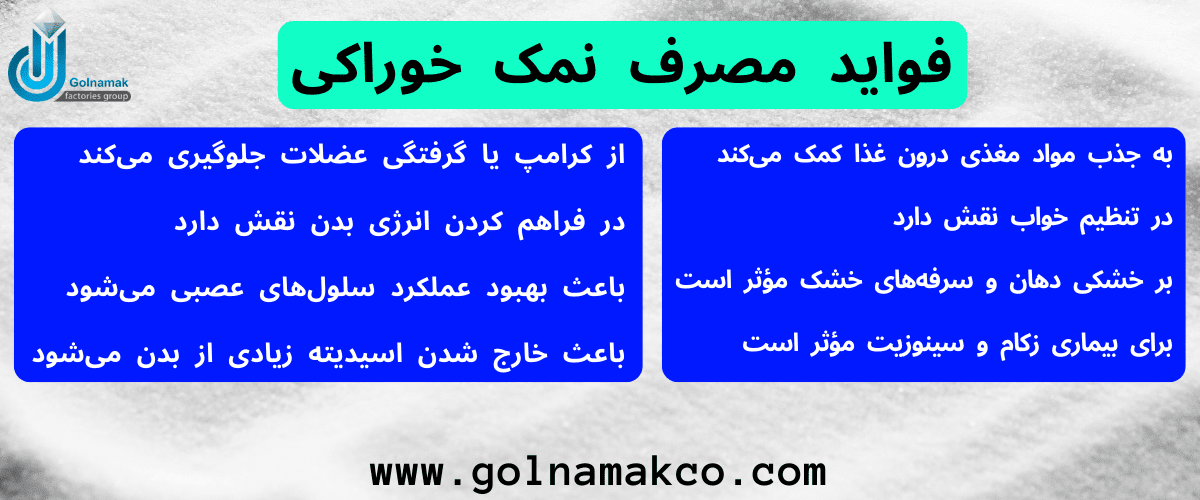 فواید مصرف نمک خوراکی
