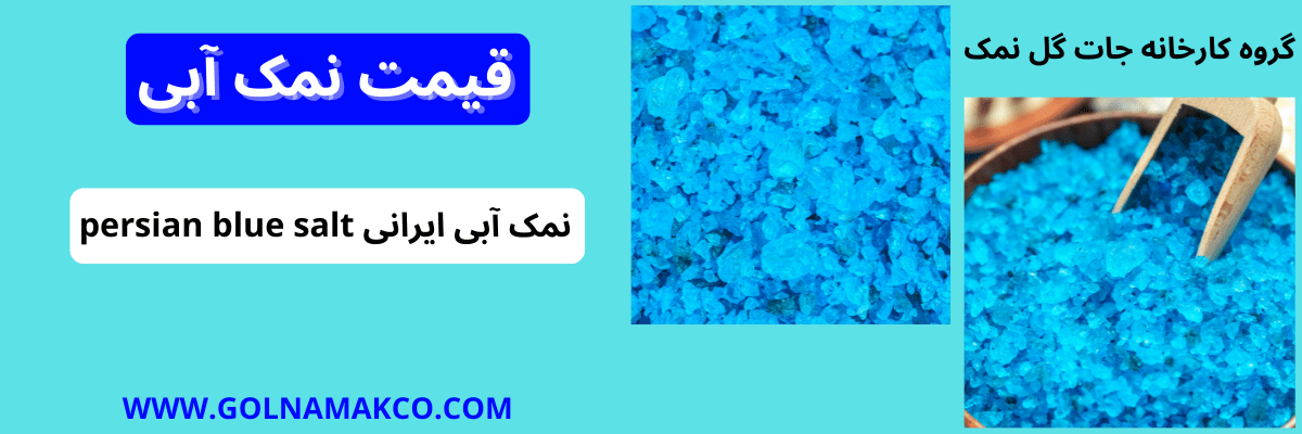 قیمت نمک آبی