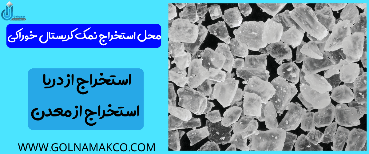 محل استخراج نمک کریستال خوراکی