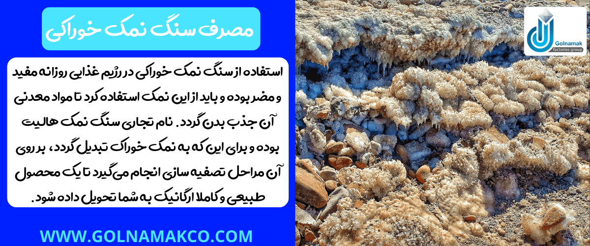 مصرف سنگ نمک خوراکی
