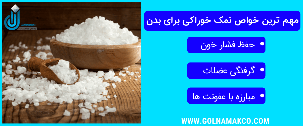 مهم ترین خواص نمک خوراکی برای بدن