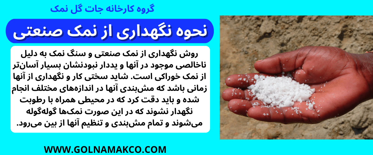 نحوه نگهداری از نمک صنعتی