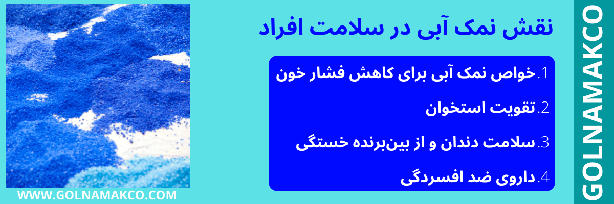 نقش نمک آبی در سلامت افراد