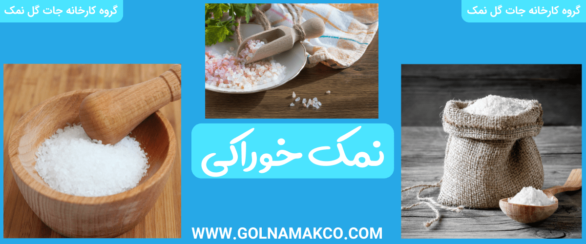 نمک خوراکی