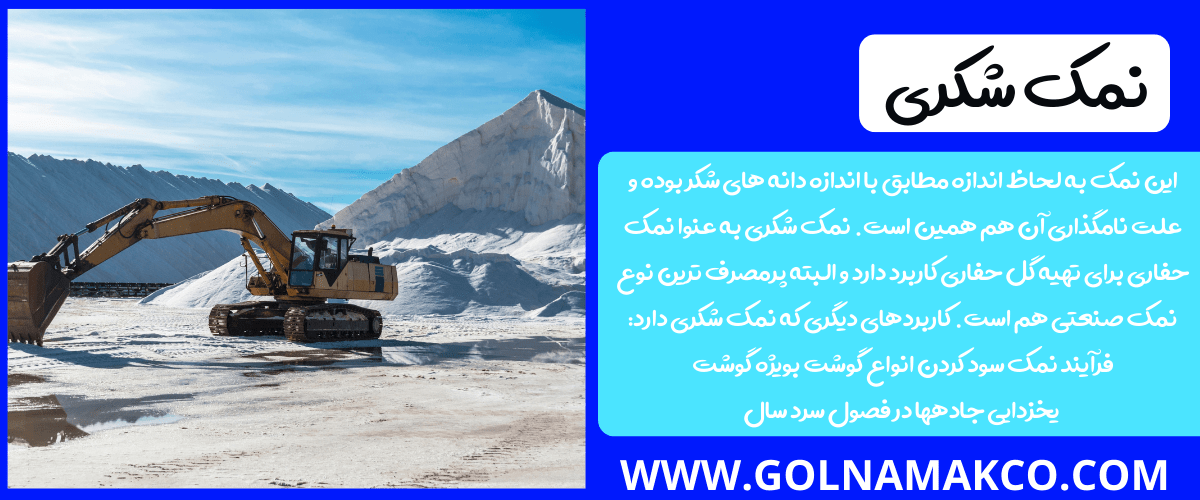 نمک شکری