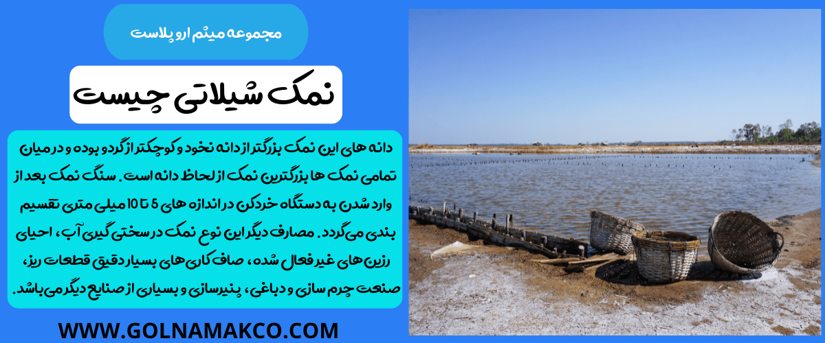 نمک شیلاتی چیست