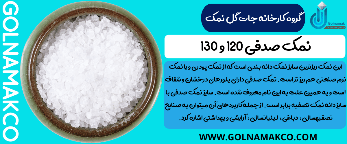 نمک صدفی 120 و 130 چیست