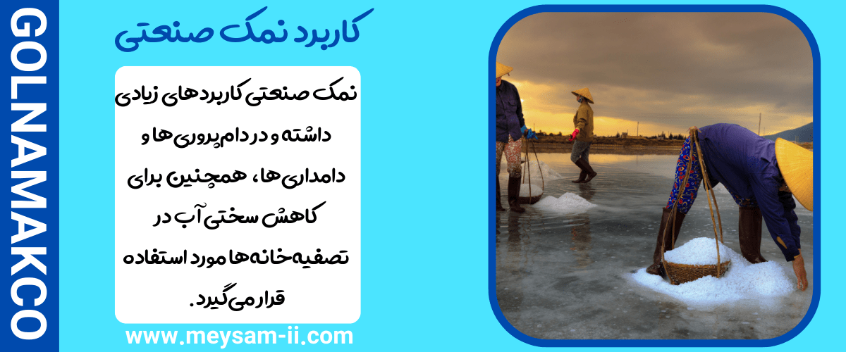 کاربرد نمک صنعتی