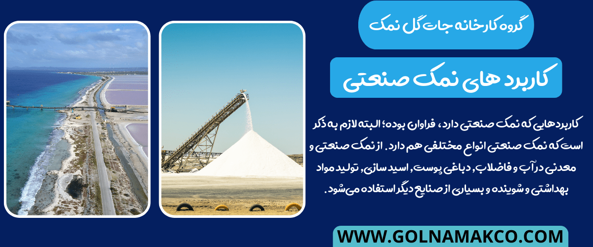 کاربرد های نمک صنعتی
