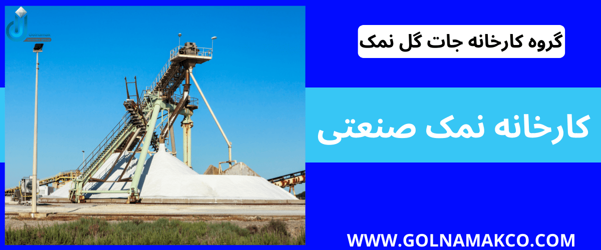 کارخانه نمک صنعتی