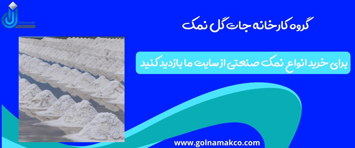 گروه کارخانه جات گل نمک