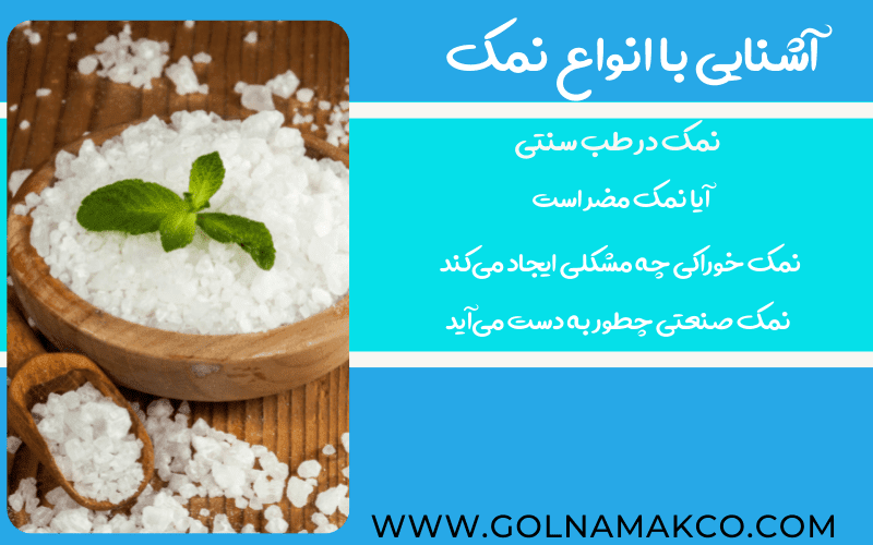 شناخت انواع نمک و ویژگی های هرکدام