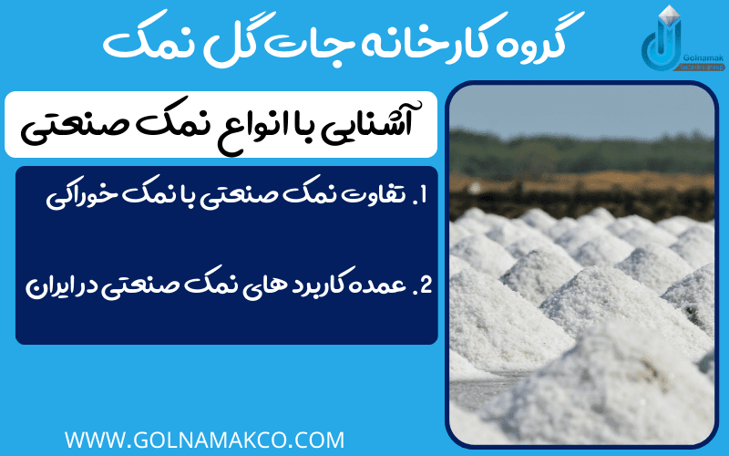 آشنایی با انواع نمک صنعتی