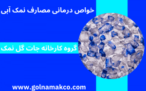 خواص درمانی مصارف نمک آبی