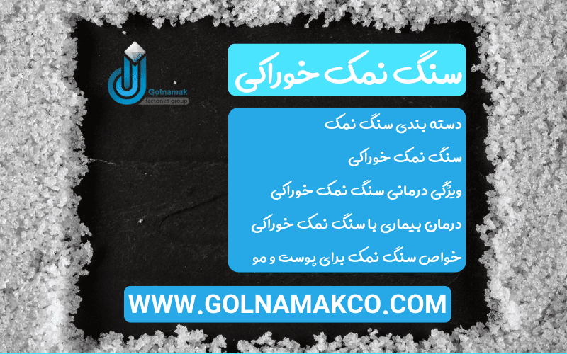 سنگ نمک خوراکی