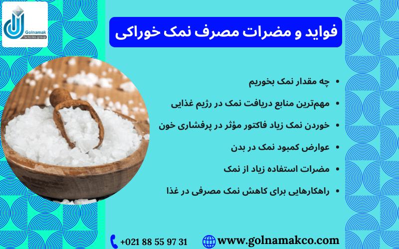 فواید و مضرات مصرف نمک خوراکی