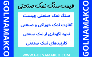 قیمت سنگ نمک صنعتی