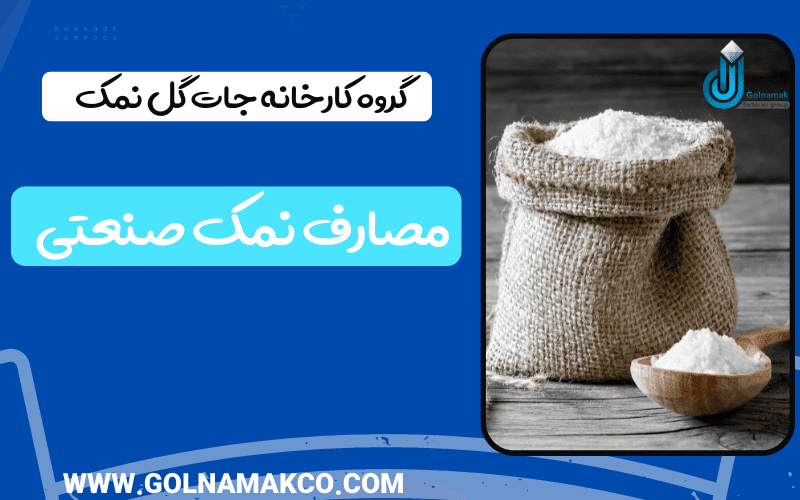 مصارف نمک صنعتی