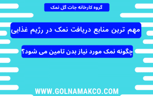 مهم ترین منابع دریافت نمک در رژیم غذایی