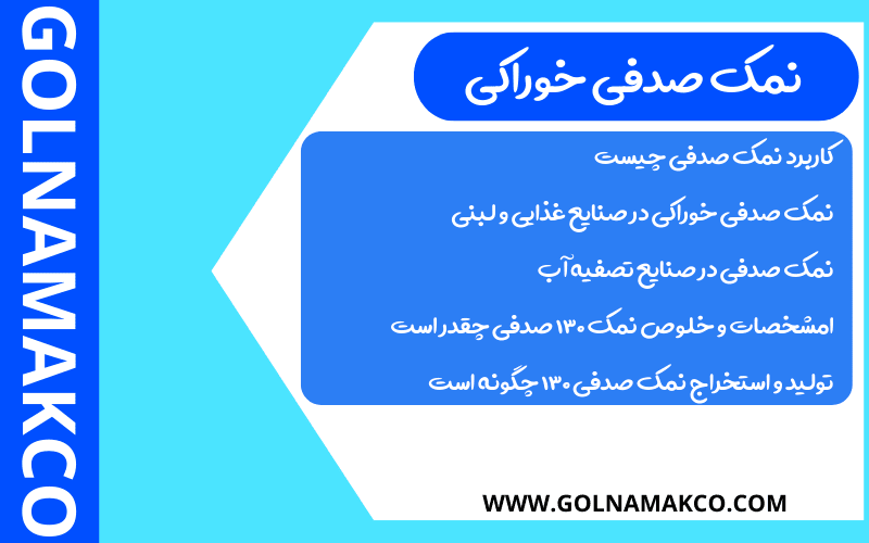 نمک صدفی خوراکی