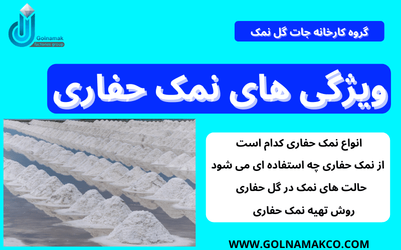 ویژگی های نمک حفاری