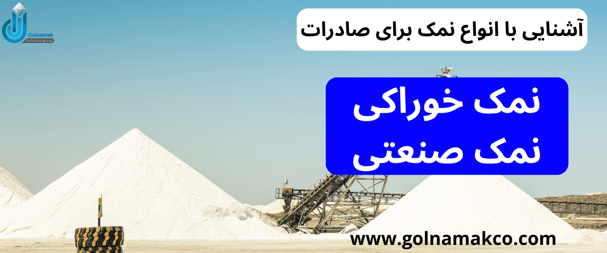 آشنایی با انواع نمک برای صادرات