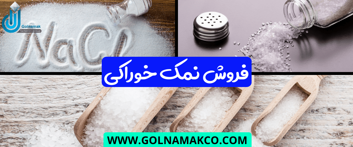 نمک خوراکی