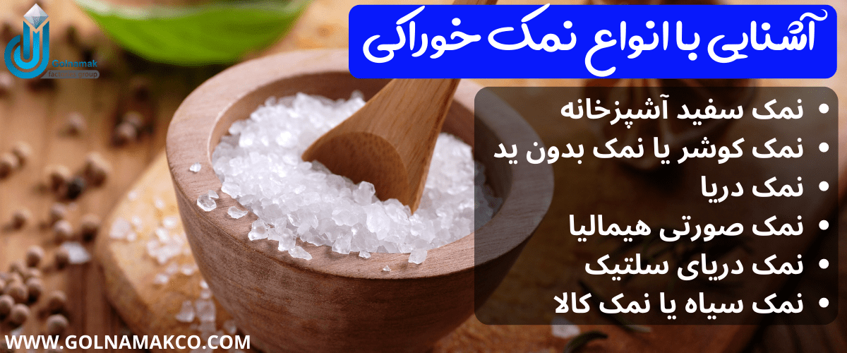 آشنایی با انواع نمک خوراکی