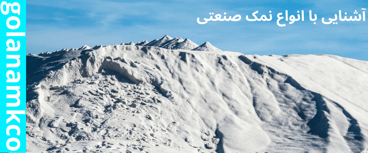 آشنایی با انواع نمک صنعتی