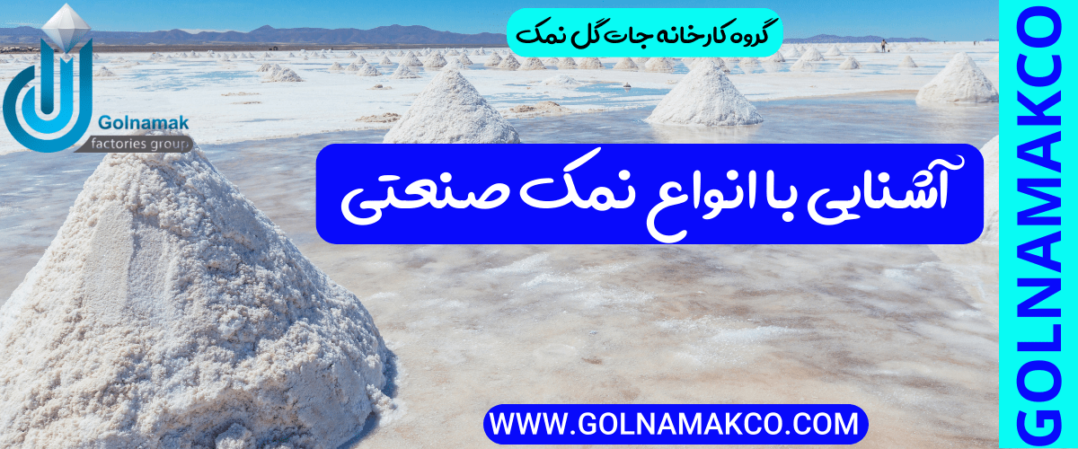 آشنایی با انواع نمک صنعتی