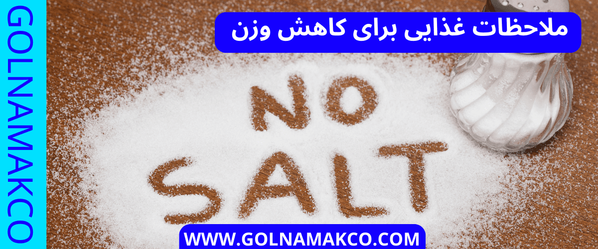 ملاحظات غذایی برای کاهش وزن