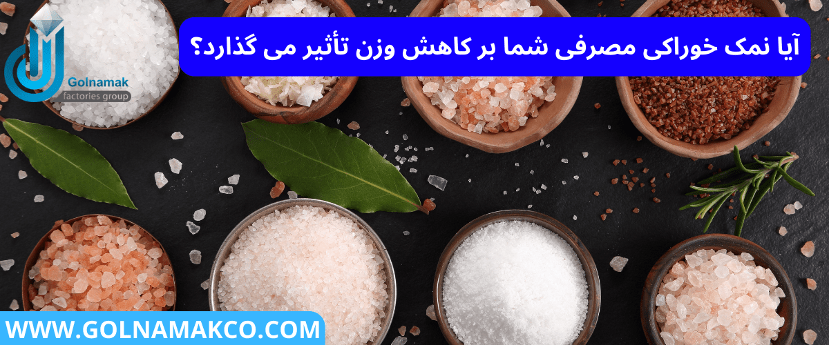 آیا نمک خوراکی مصرفی شما بر کاهش وزن تأثیر می گذارد