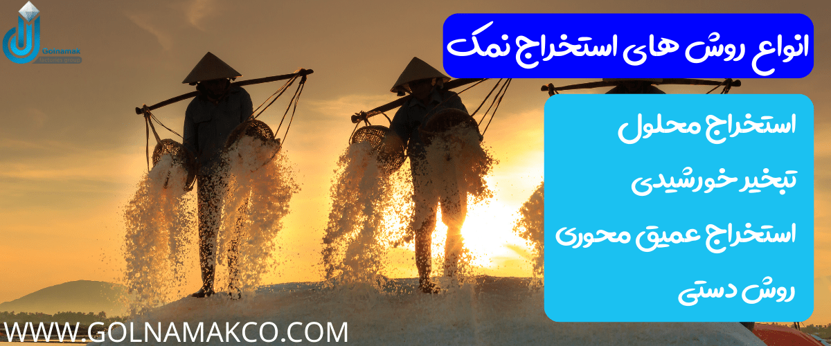 انواع روش های استخراج نمک