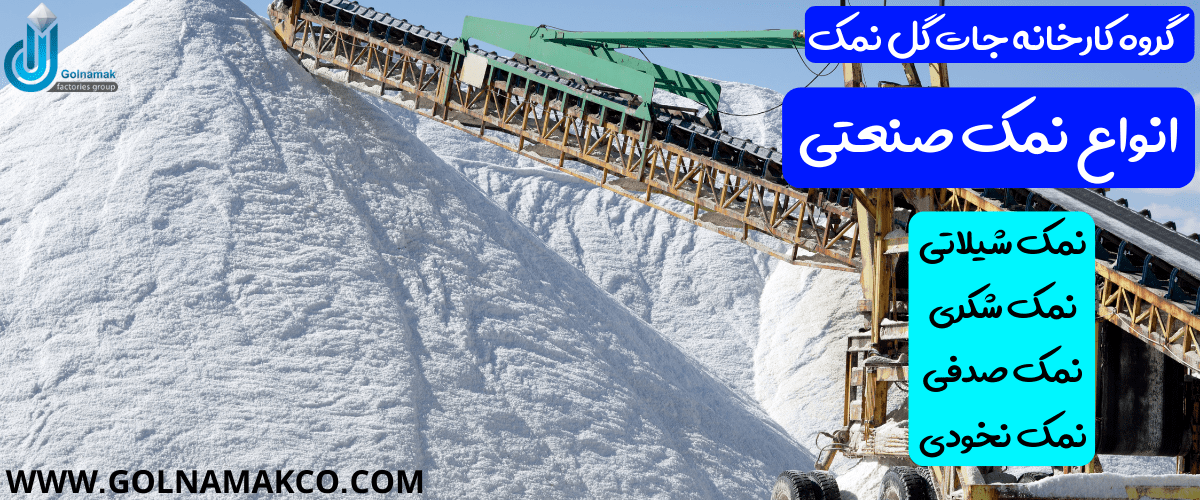 انواع نمک صنعتی و کاربردهایشان