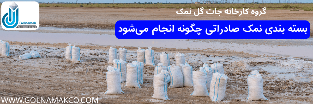 بسته بندی نمک صادراتی چگونه انجام می شود