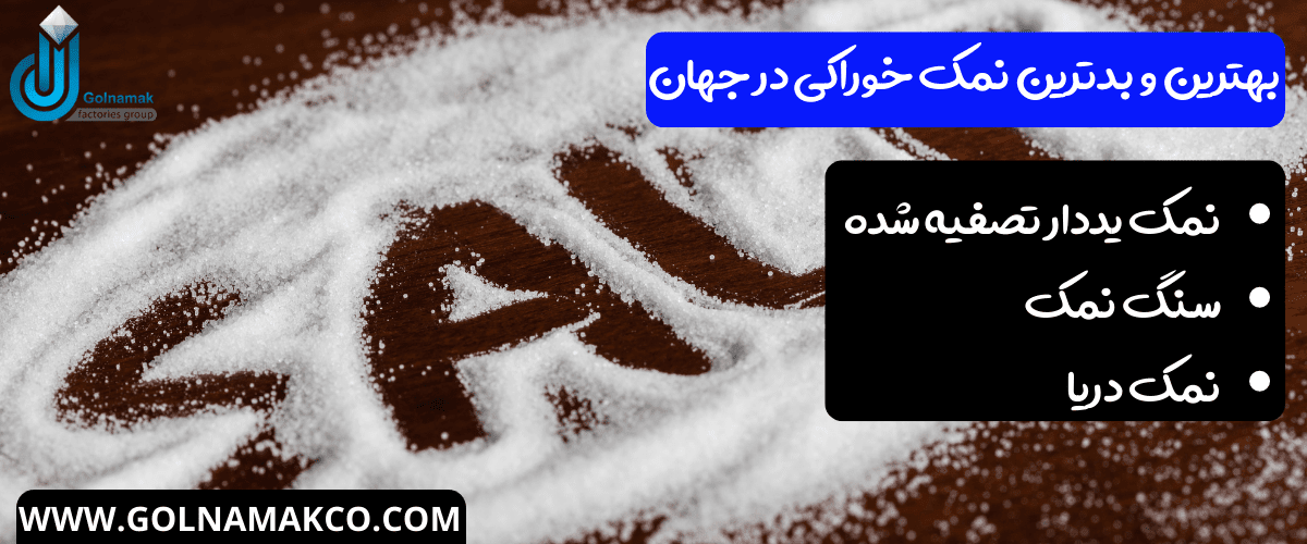 بهترین و بدترین نمک خوراکی در جهان