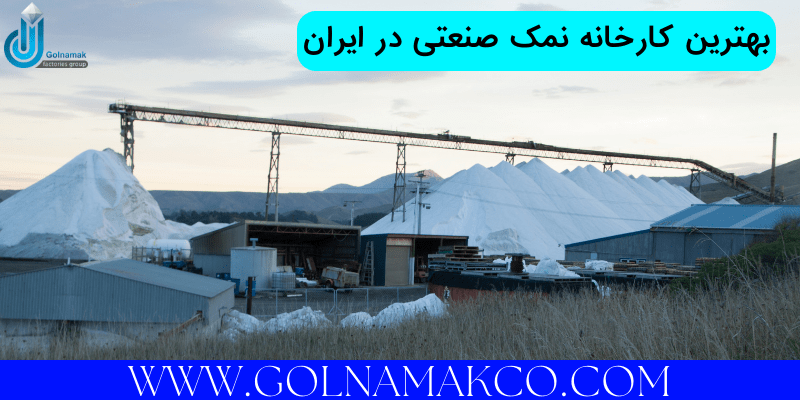 بهترین کارخانه نمک صنعتی در ایران