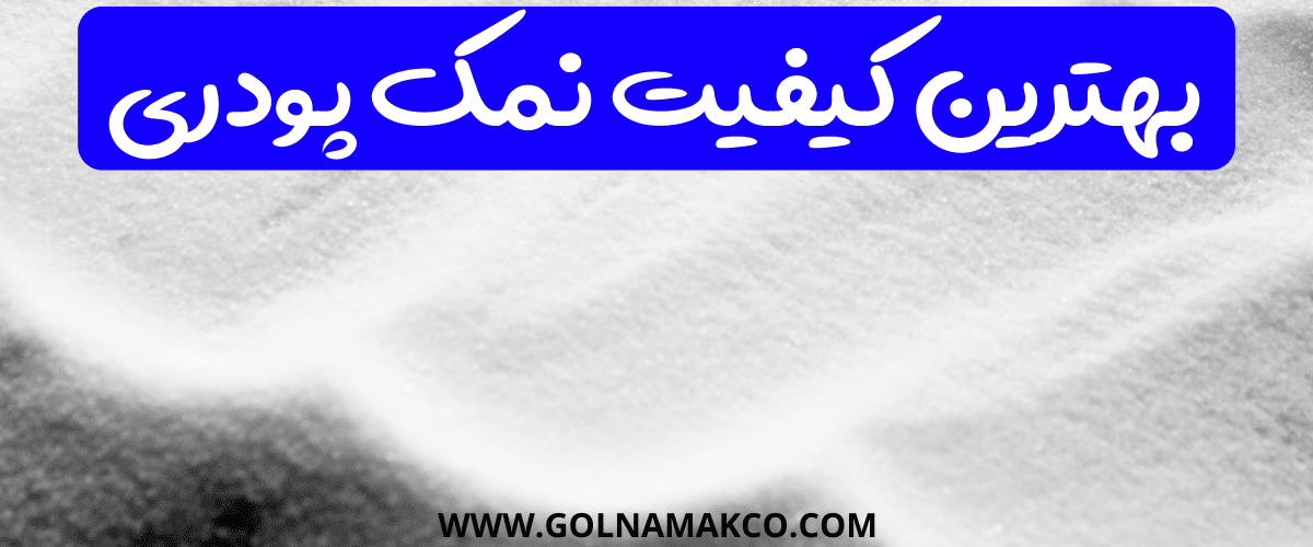 بهترین کیفیت نمک پودری