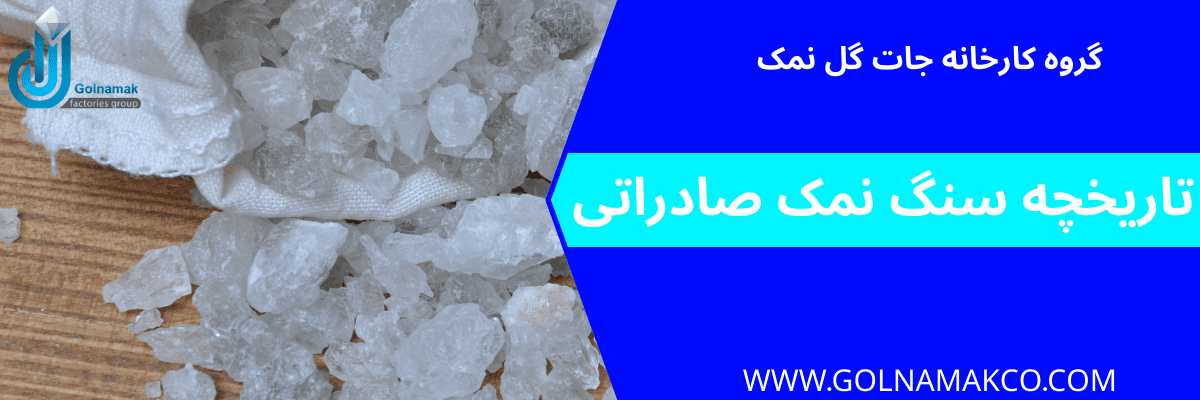 تاریخچه سنگ نمک صادراتی
