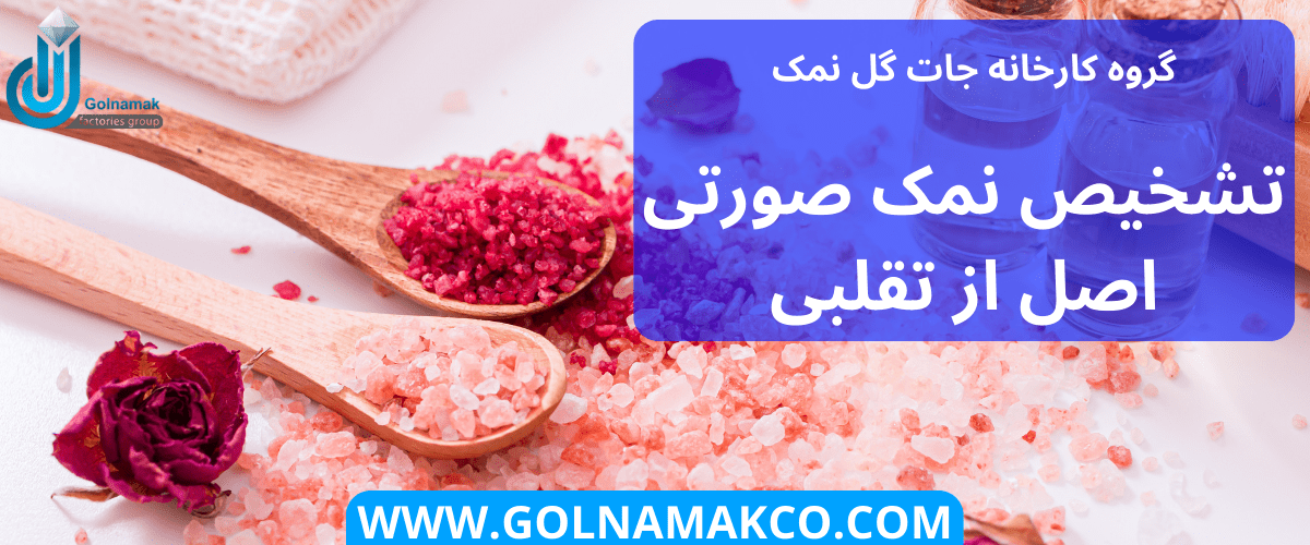 تشخیص نمک صورتی اصل از تقلبی