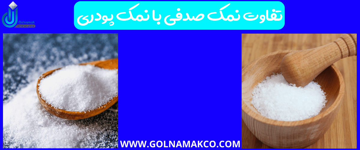 تفاوت نمک صدفی با نمک پودری