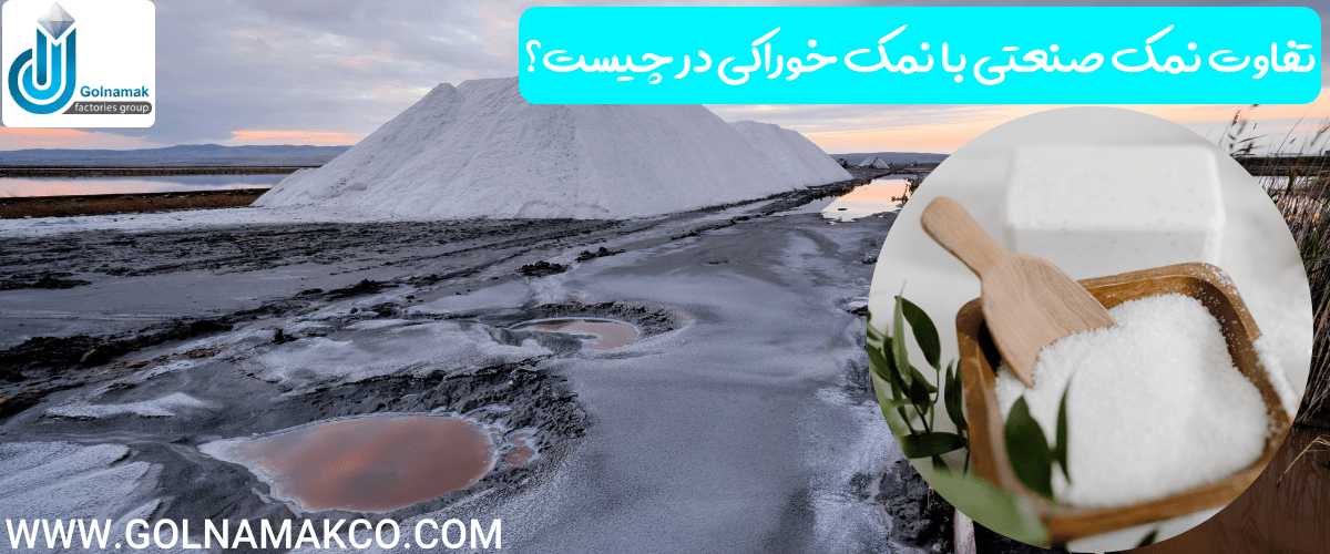 تفاوت نمک صنعتی با نمک خوراکی در چیست؟