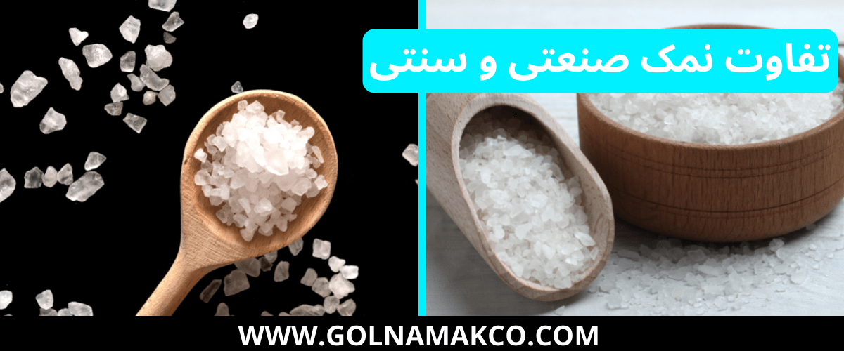 تفاوت نمک صنعتی و سنتی