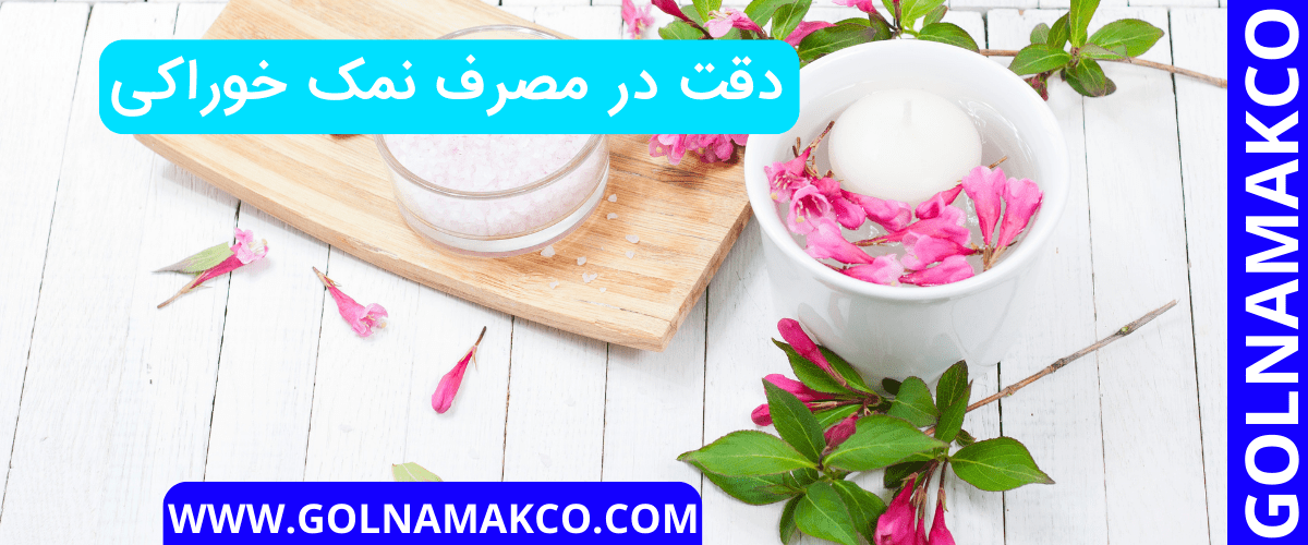 دقت در مصرف نمک خوراکی