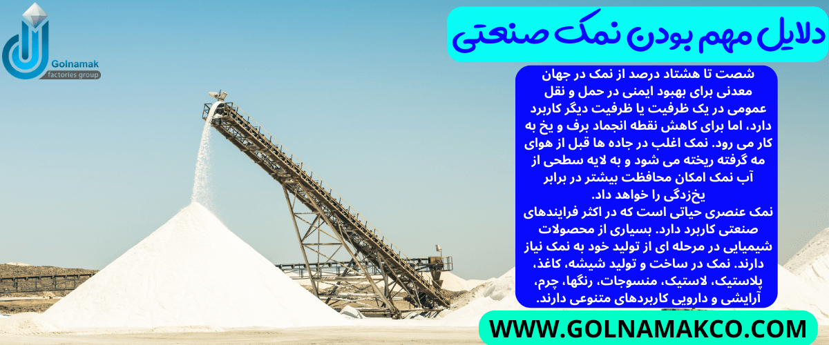 دلایل مهم بودن نمک صنعتی