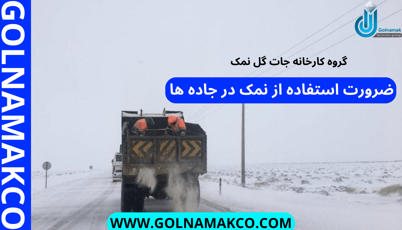 ضرورت استفاده از نمک در جاده ها