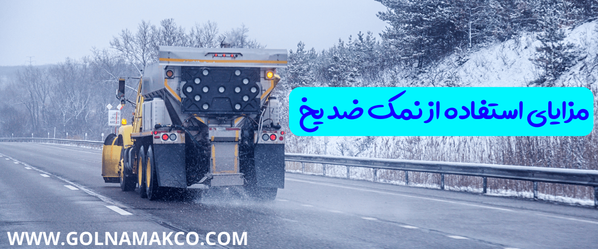 مزایای استفاده از نمک ضد یخ