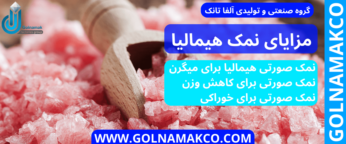 مزایای نمک هیمالیا