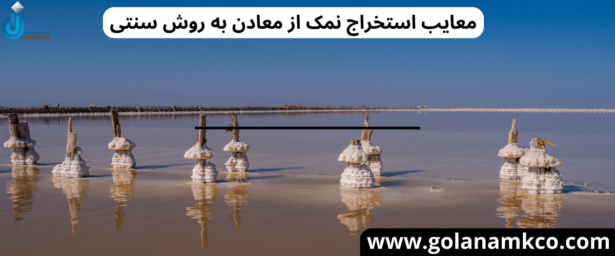 معایب استخراج نمک از معادن به روش سنتی