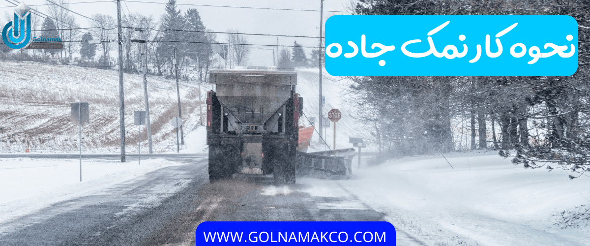 نحوه کار نمک جاده